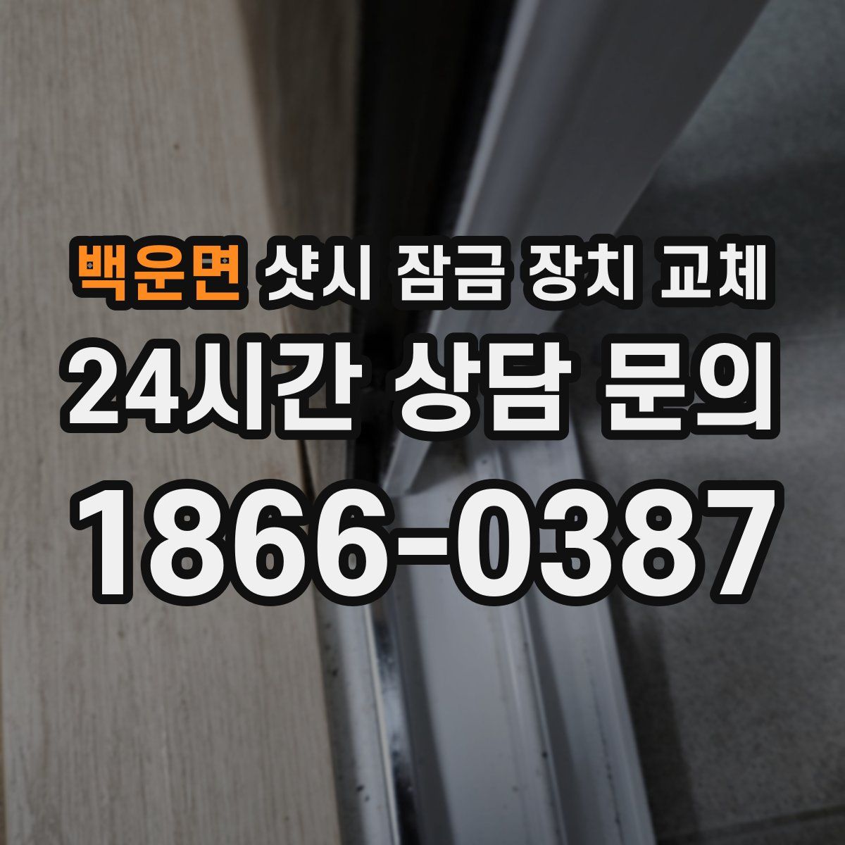 백운면 샷시 잠금 장치 교체