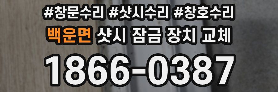 백운면 샷시 잠금 장치 교체