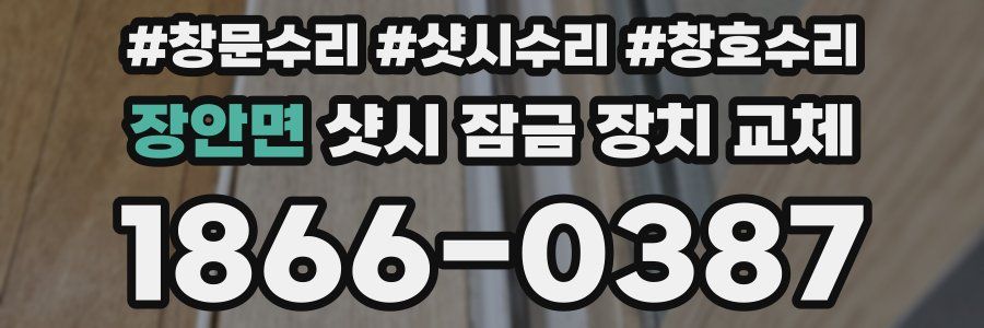 장안면 샷시 잠금 장치 교체
