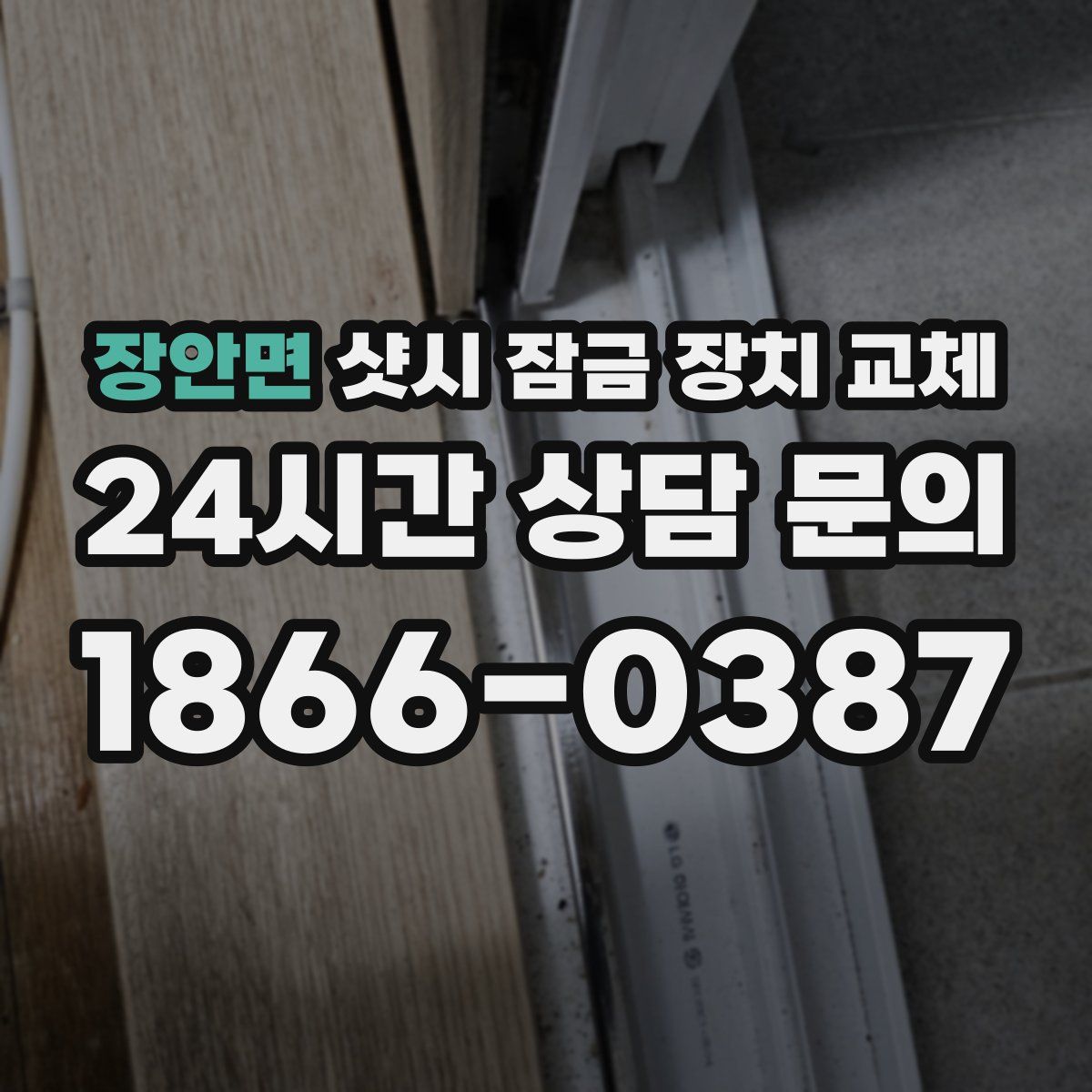장안면 샷시 잠금 장치 교체
