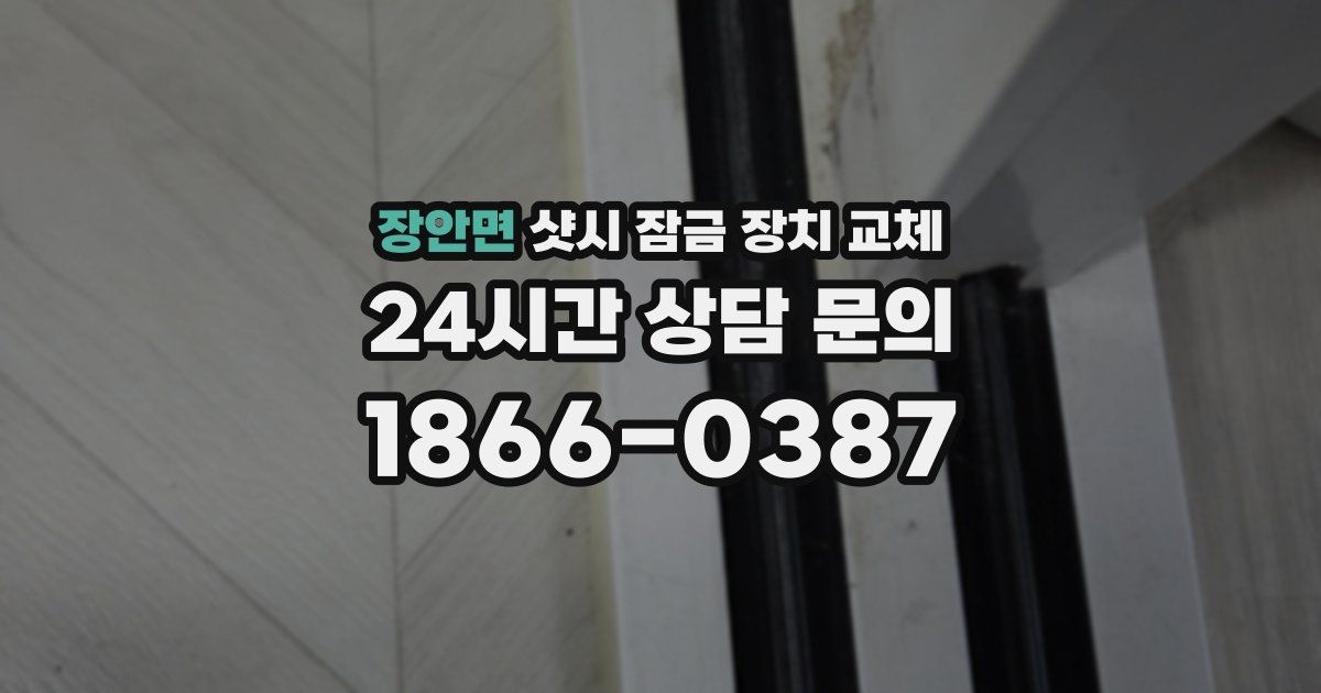 장안면 샷시 잠금 장치 교체
