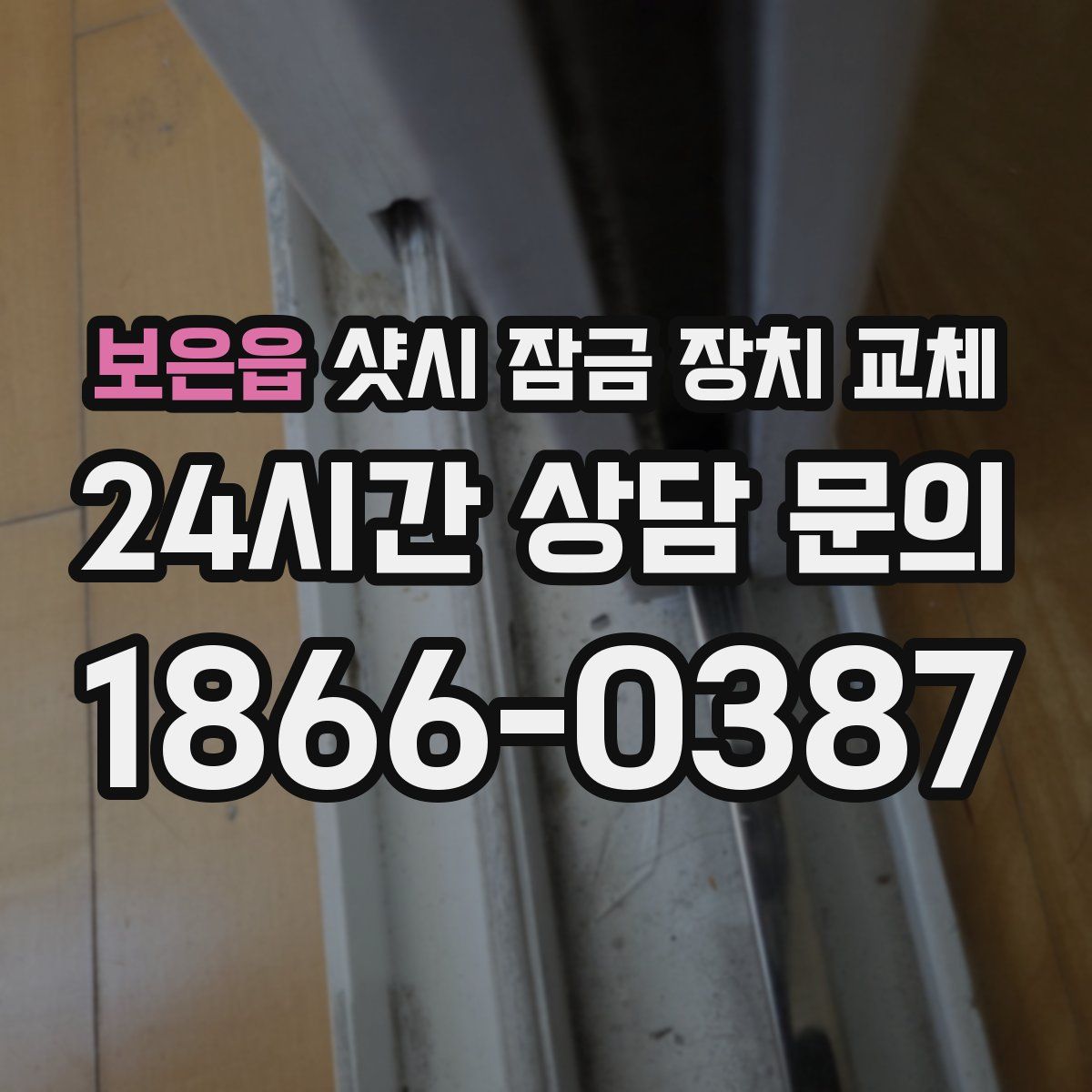 보은읍 샷시 잠금 장치 교체