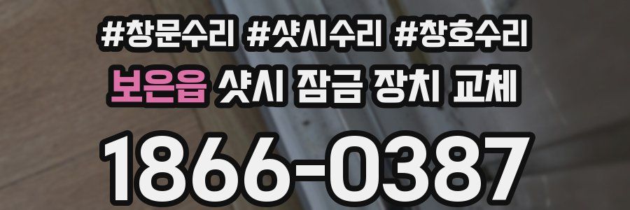 보은읍 샷시 잠금 장치 교체