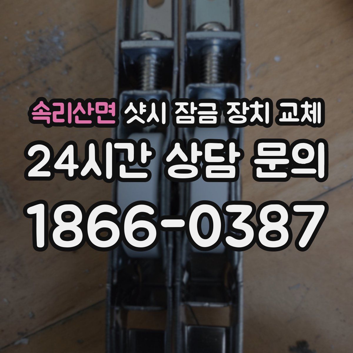 속리산면 샷시 잠금 장치 교체