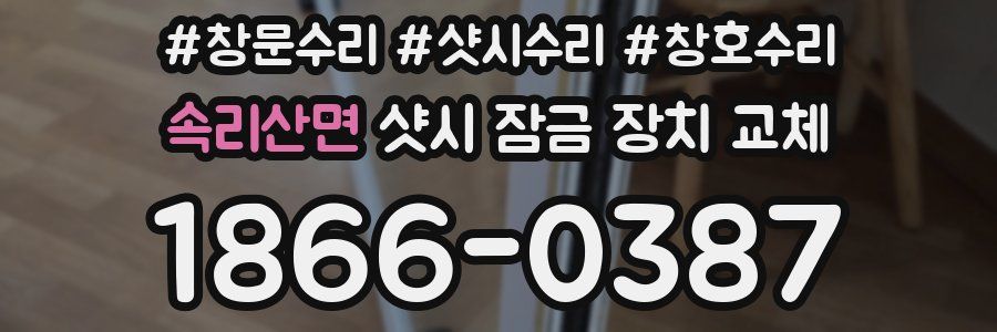 속리산면 샷시 잠금 장치 교체