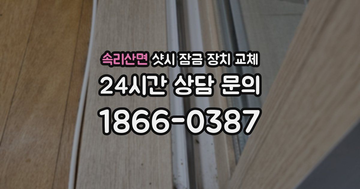 속리산면 샷시 잠금 장치 교체