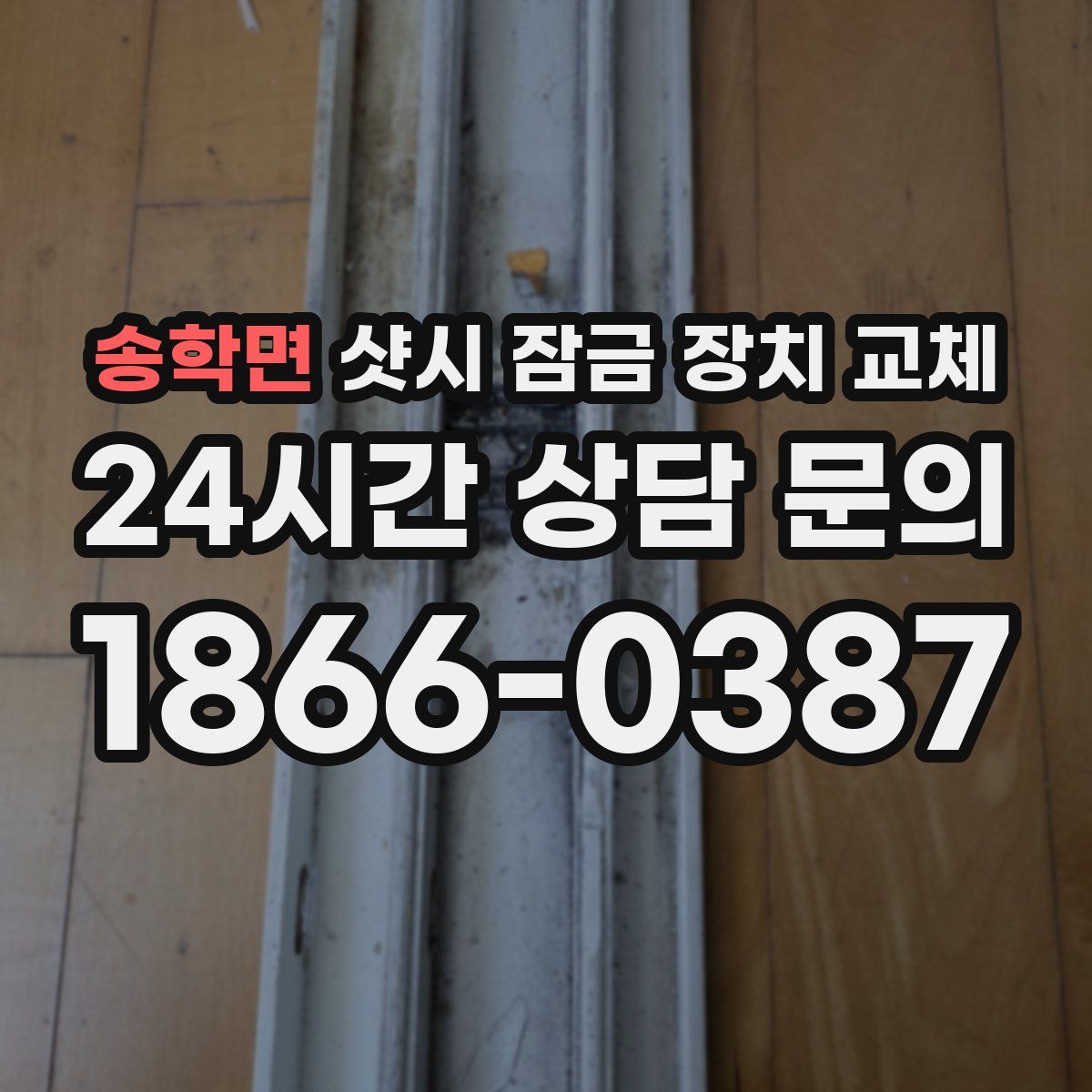 송학면 샷시 잠금 장치 교체