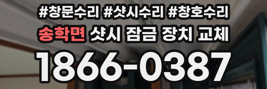 송학면 샷시 잠금 장치 교체