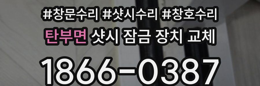 탄부면 샷시 잠금 장치 교체