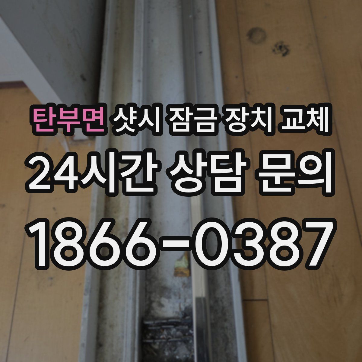 탄부면 샷시 잠금 장치 교체