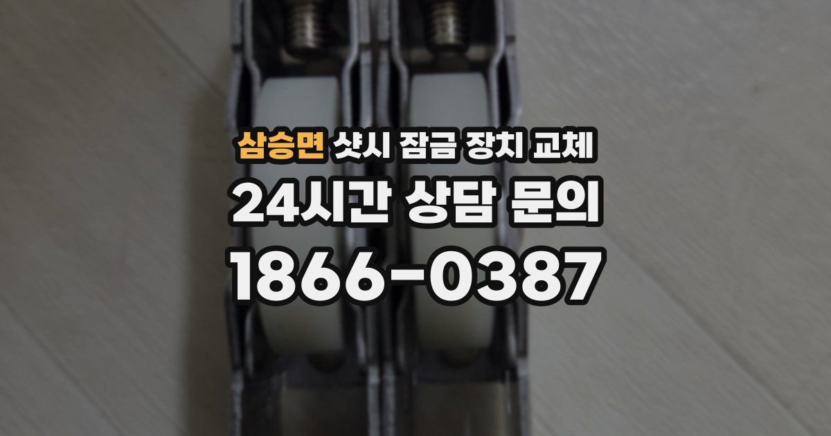 삼승면 샷시 잠금 장치 교체