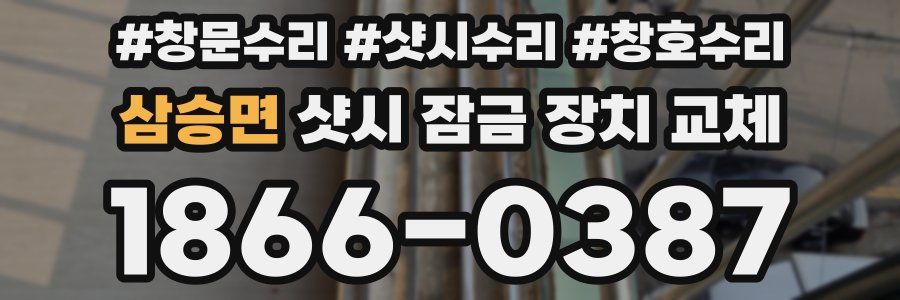 삼승면 샷시 잠금 장치 교체