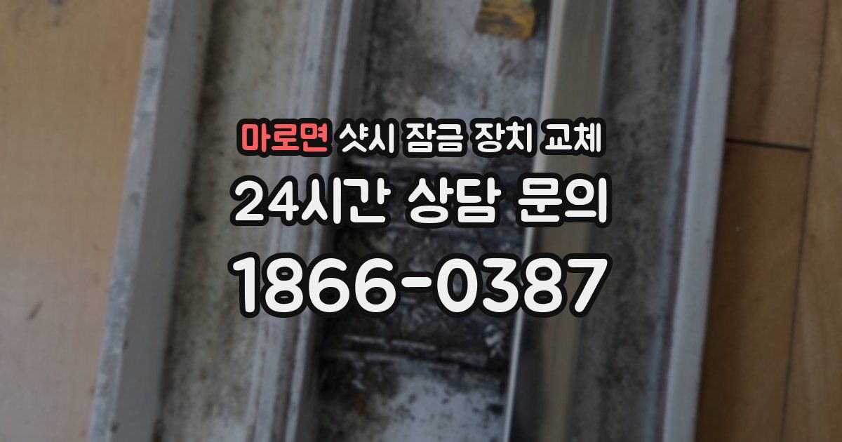 마로면 샷시 잠금 장치 교체