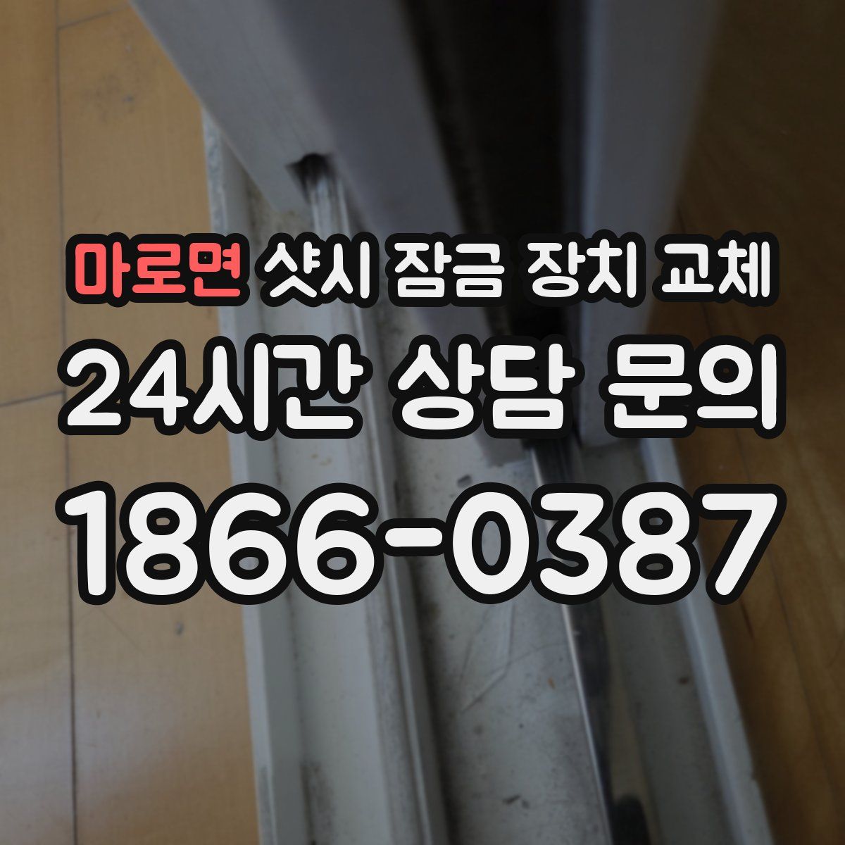 마로면 샷시 잠금 장치 교체
