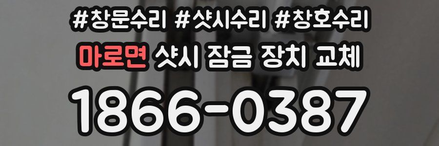 마로면 샷시 잠금 장치 교체