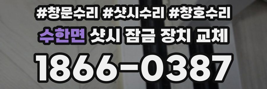 수한면 샷시 잠금 장치 교체