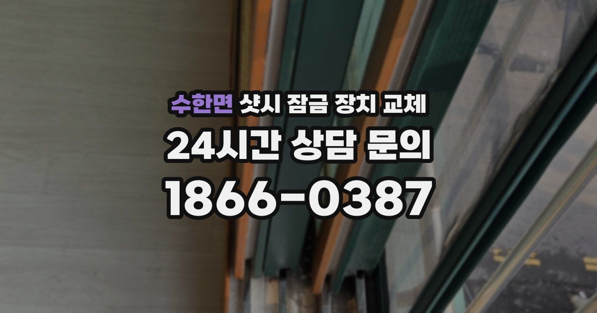 수한면 샷시 잠금 장치 교체