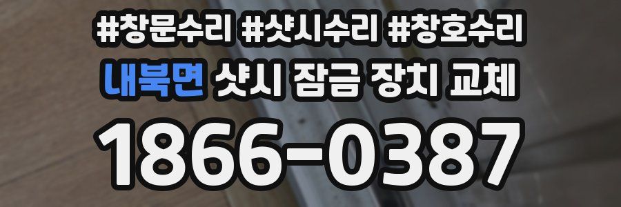 내북면 샷시 잠금 장치 교체