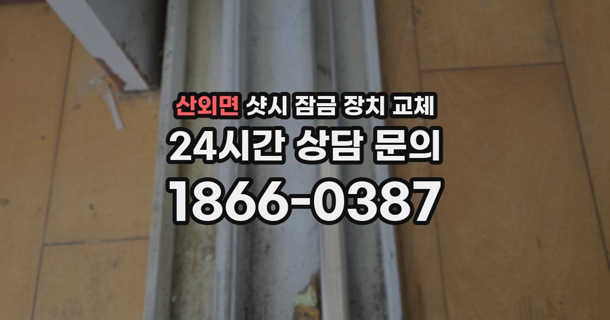 산외면 샷시 잠금 장치 교체
