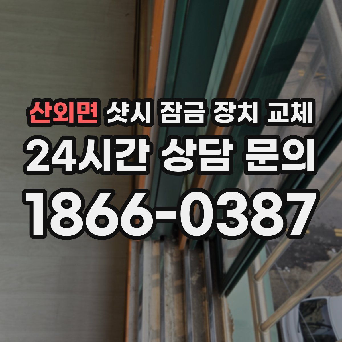 산외면 샷시 잠금 장치 교체