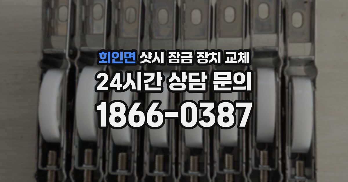 회인면 샷시 잠금 장치 교체