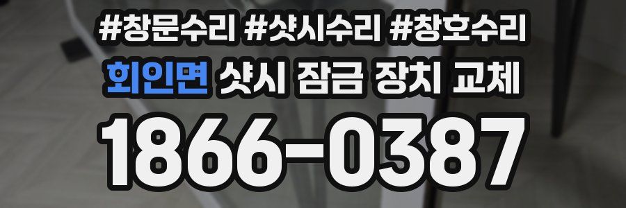 회인면 샷시 잠금 장치 교체