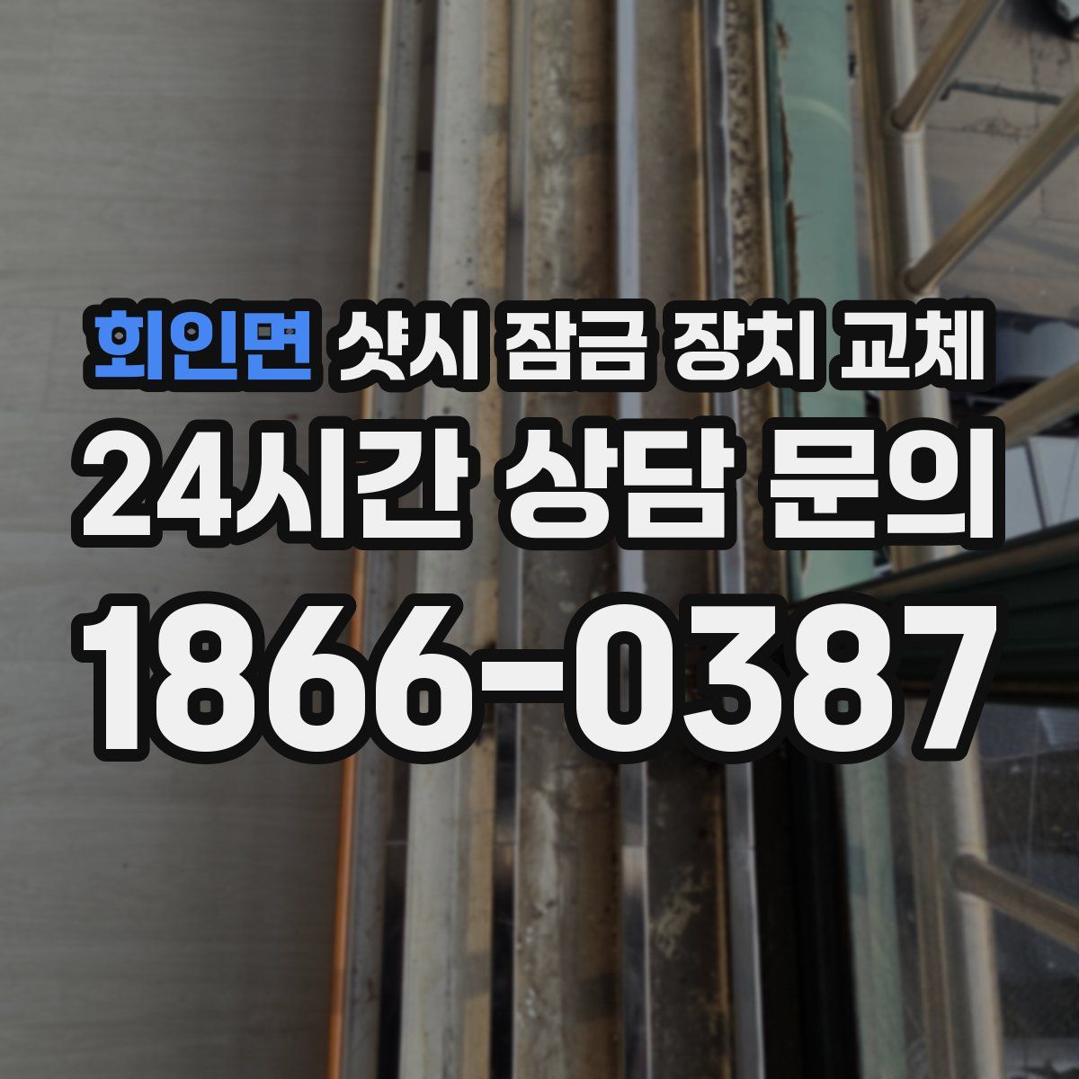 회인면 샷시 잠금 장치 교체