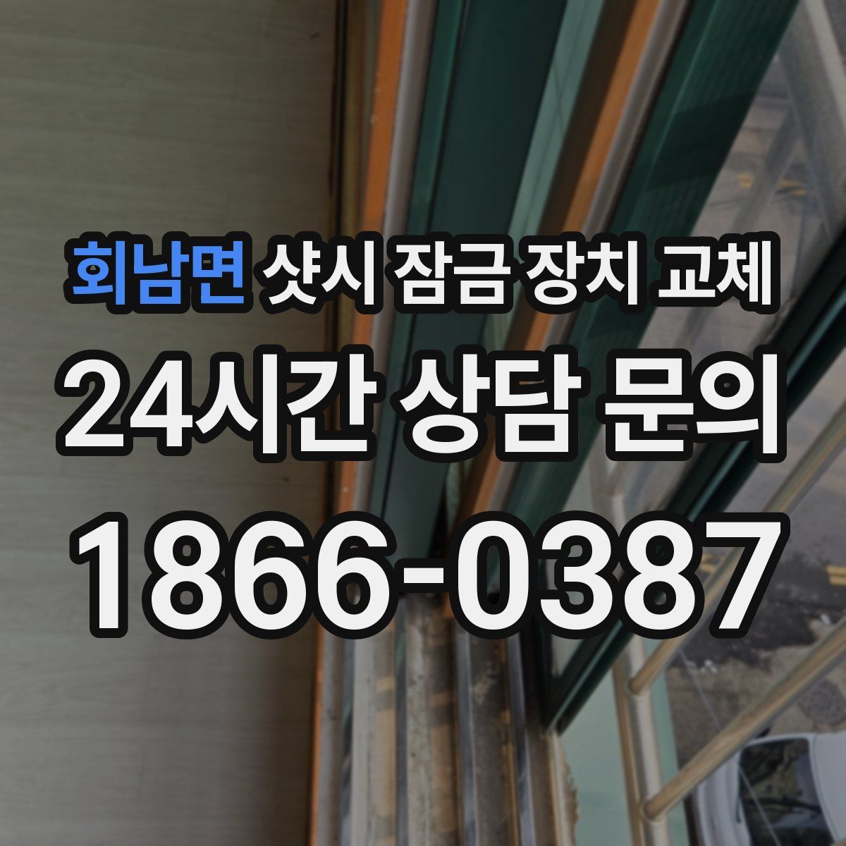 회남면 샷시 잠금 장치 교체