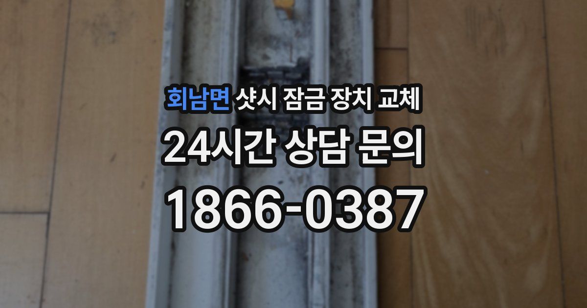 회남면 샷시 잠금 장치 교체