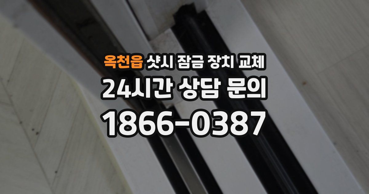 옥천읍 샷시 잠금 장치 교체