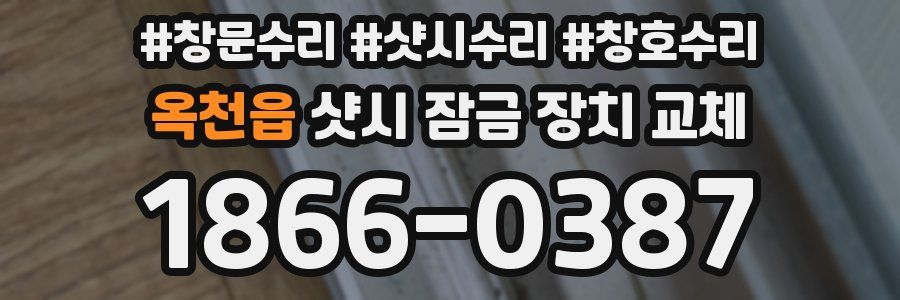 옥천읍 샷시 잠금 장치 교체