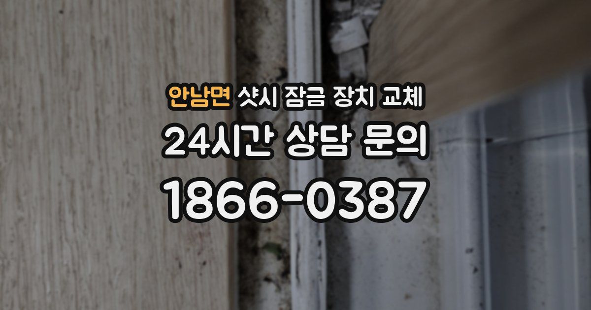 안남면 샷시 잠금 장치 교체