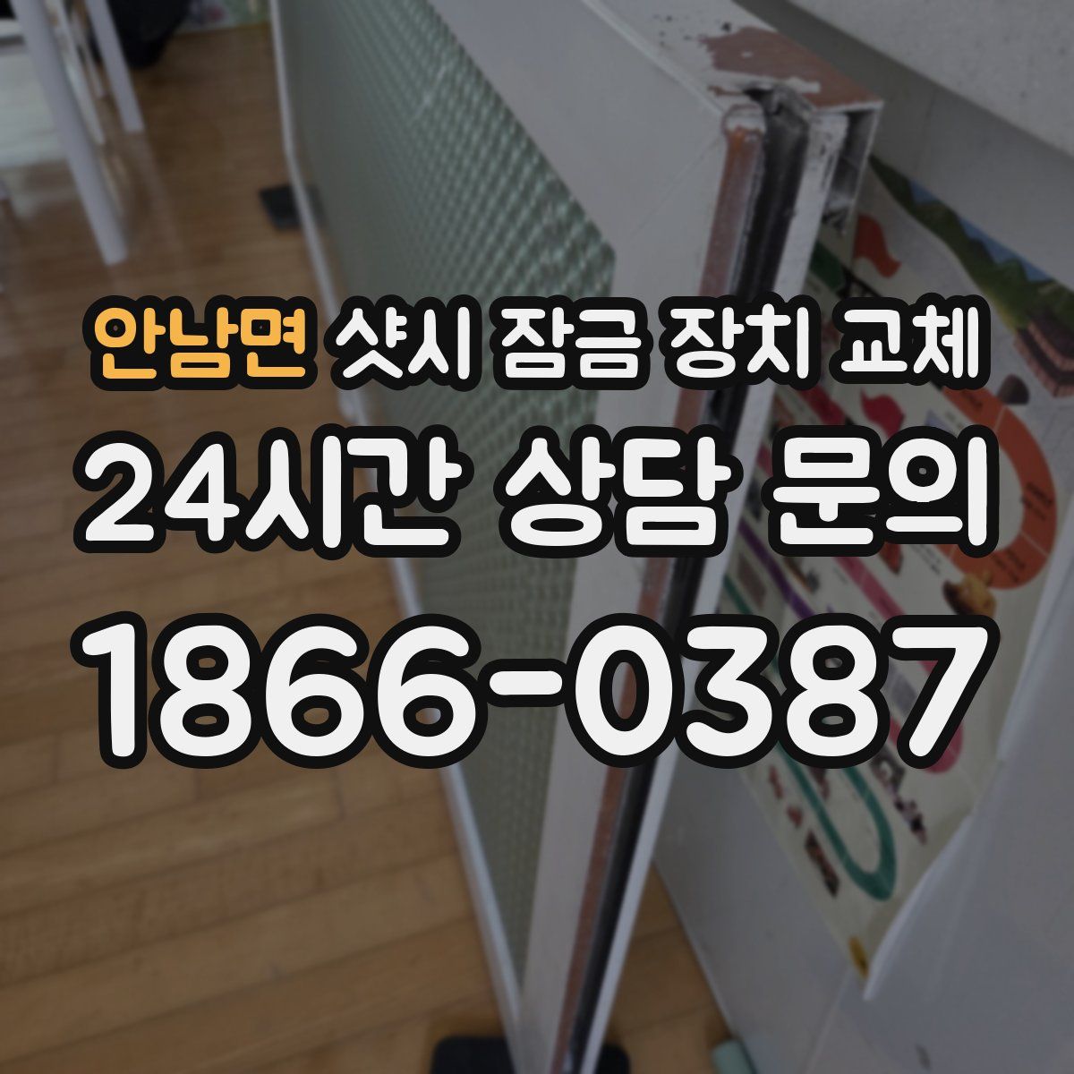 안남면 샷시 잠금 장치 교체