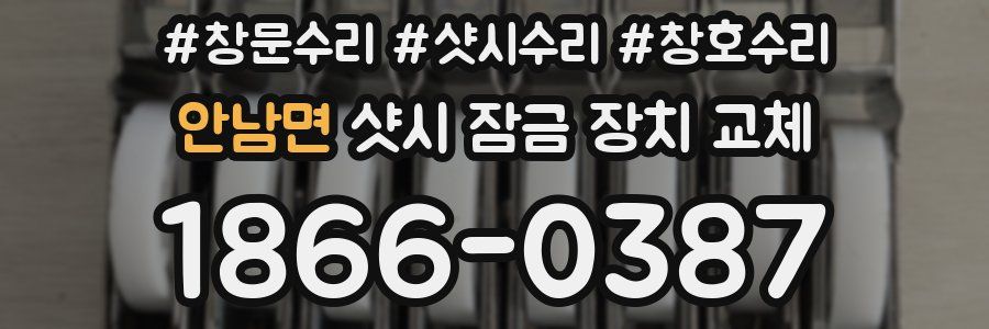 안남면 샷시 잠금 장치 교체