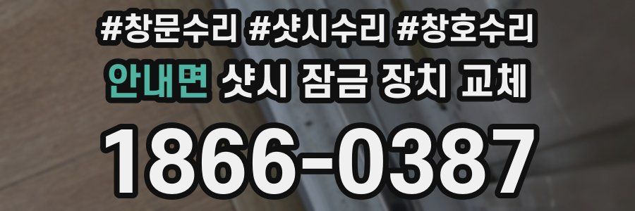 안내면 샷시 잠금 장치 교체
