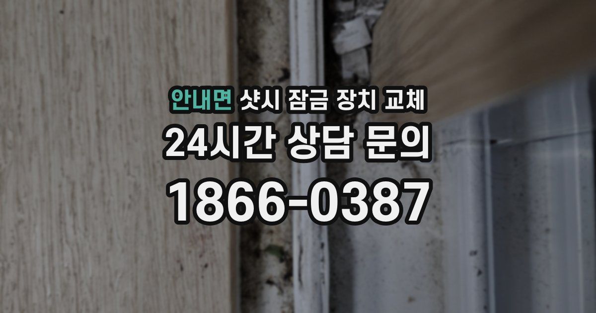 안내면 샷시 잠금 장치 교체