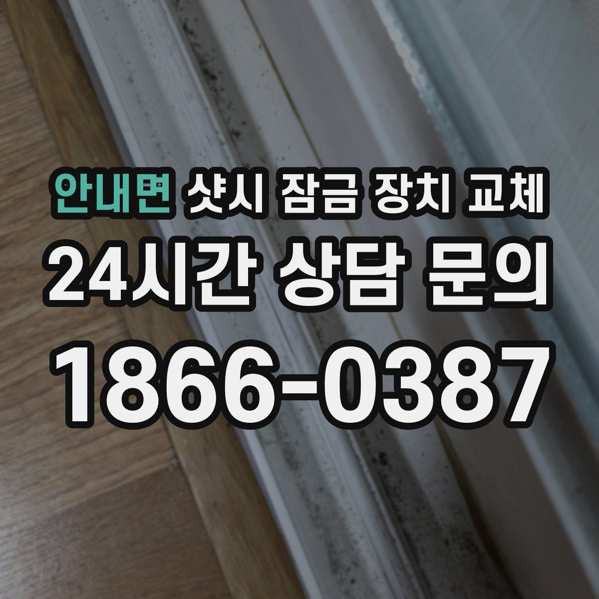 안내면 샷시 잠금 장치 교체