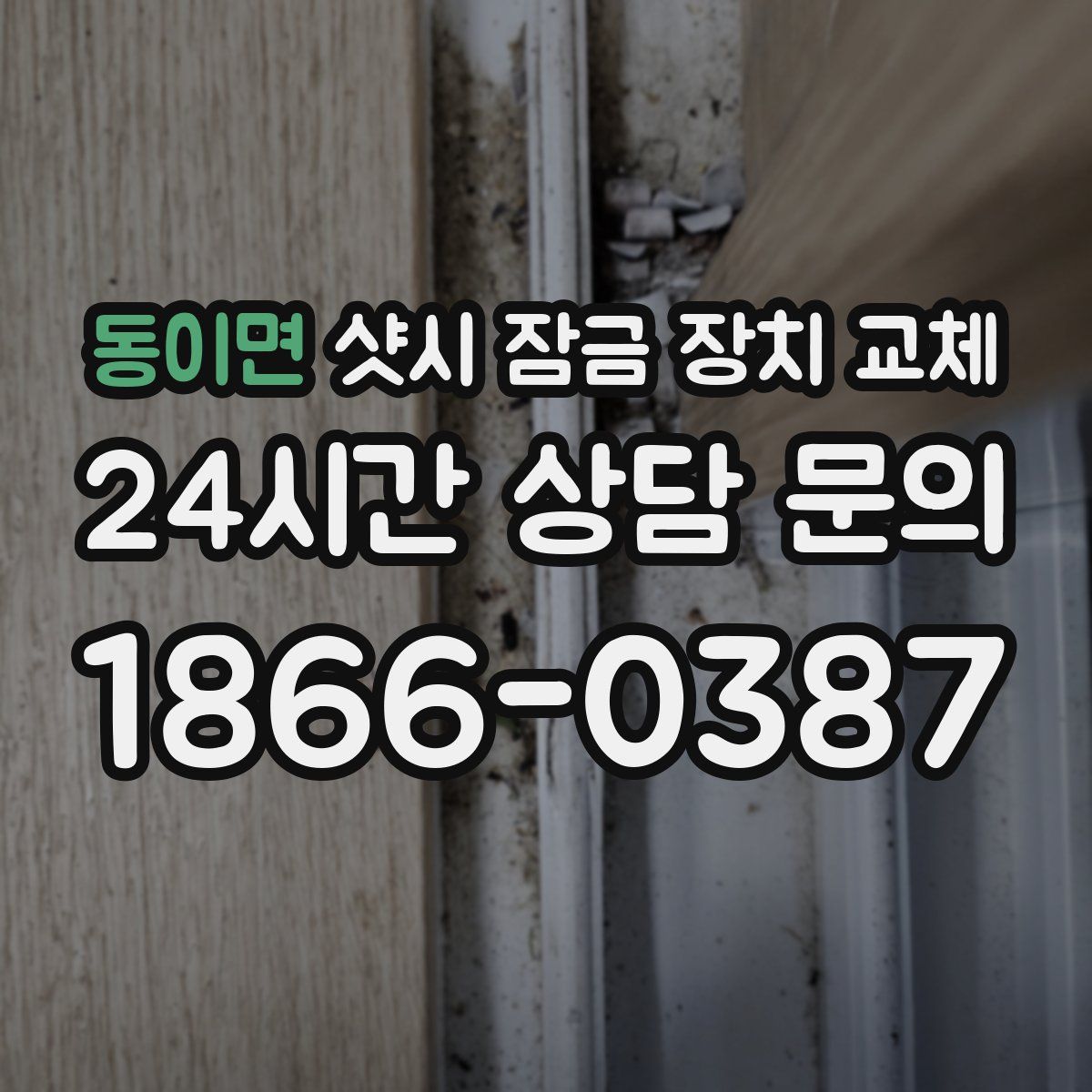 동이면 샷시 잠금 장치 교체
