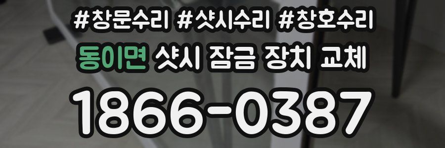 동이면 샷시 잠금 장치 교체