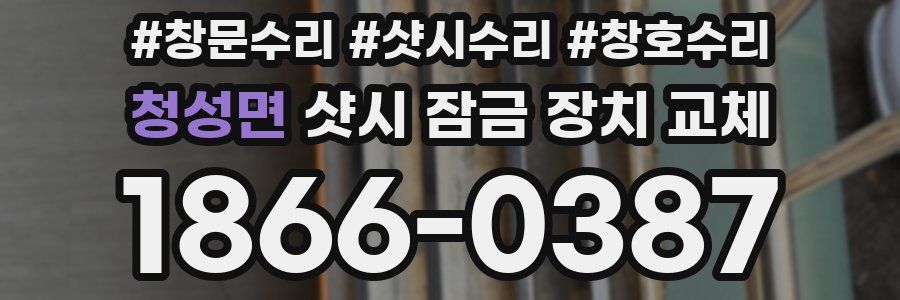 청성면 샷시 잠금 장치 교체