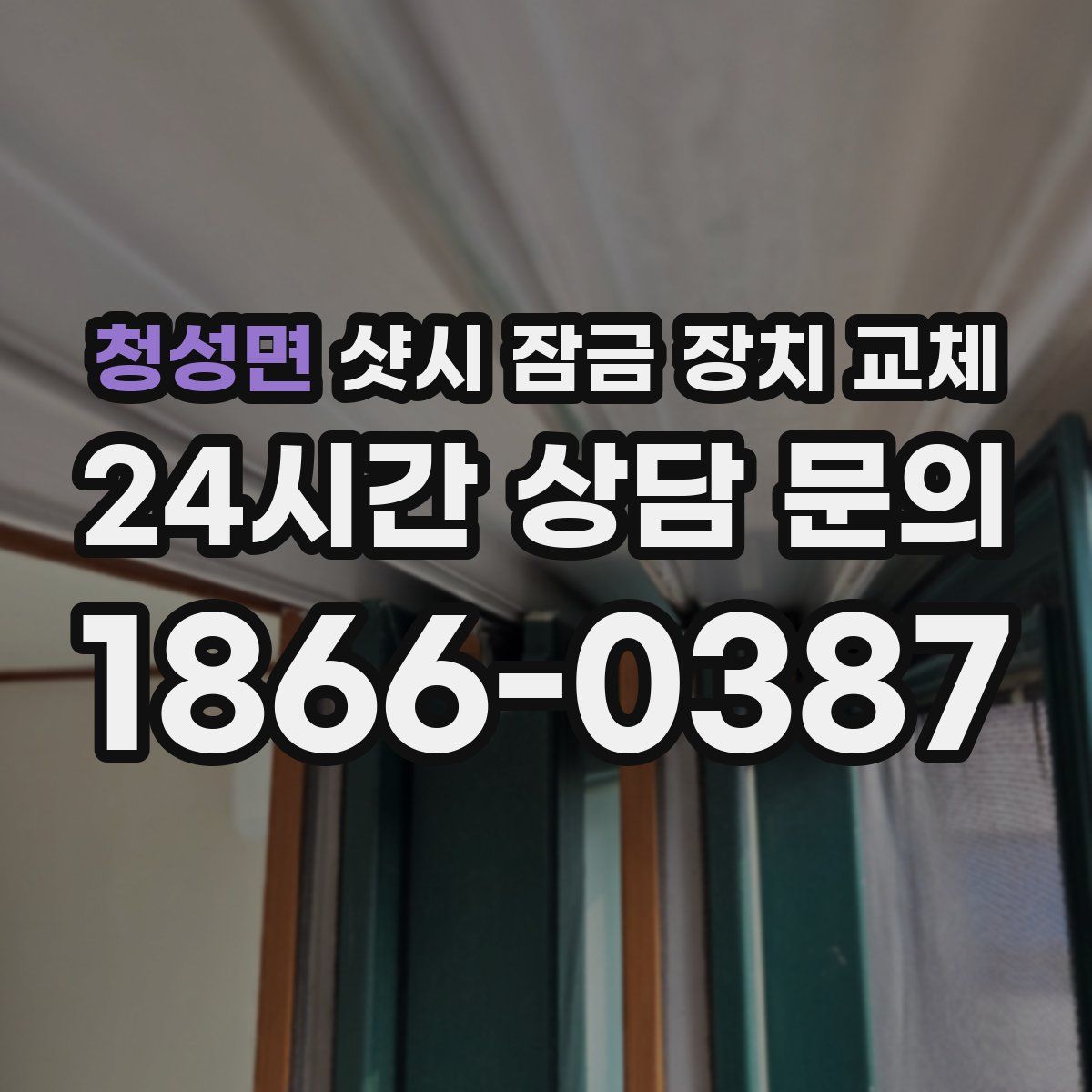 청성면 샷시 잠금 장치 교체