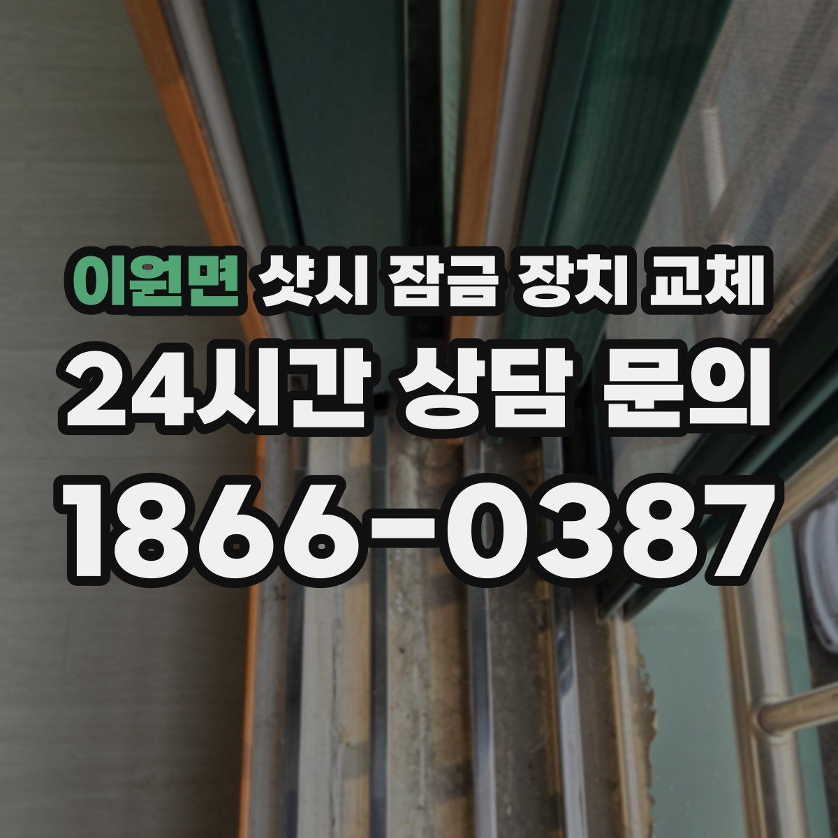 이원면 샷시 잠금 장치 교체