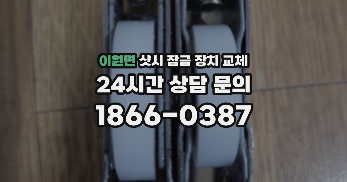 이원면 샷시 잠금 장치 교체