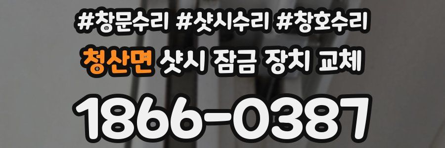 청산면 샷시 잠금 장치 교체