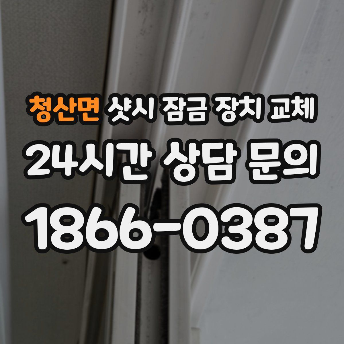 청산면 샷시 잠금 장치 교체