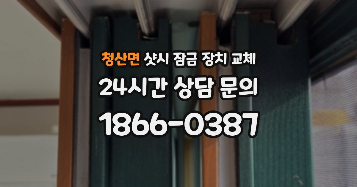 청산면 샷시 잠금 장치 교체