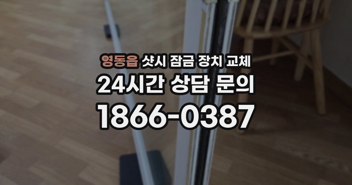 영동읍 샷시 잠금 장치 교체