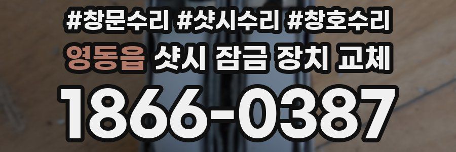 영동읍 샷시 잠금 장치 교체