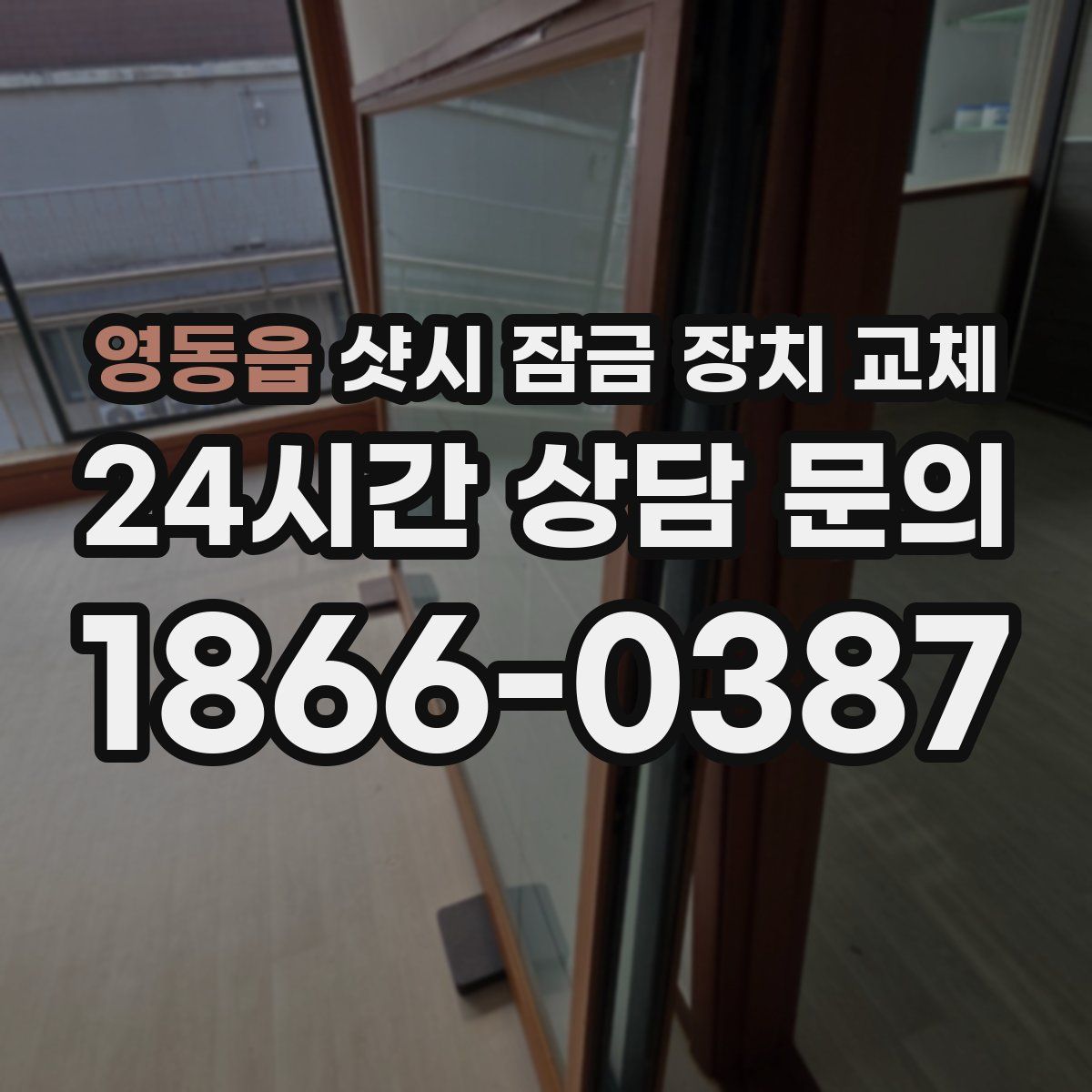 영동읍 샷시 잠금 장치 교체
