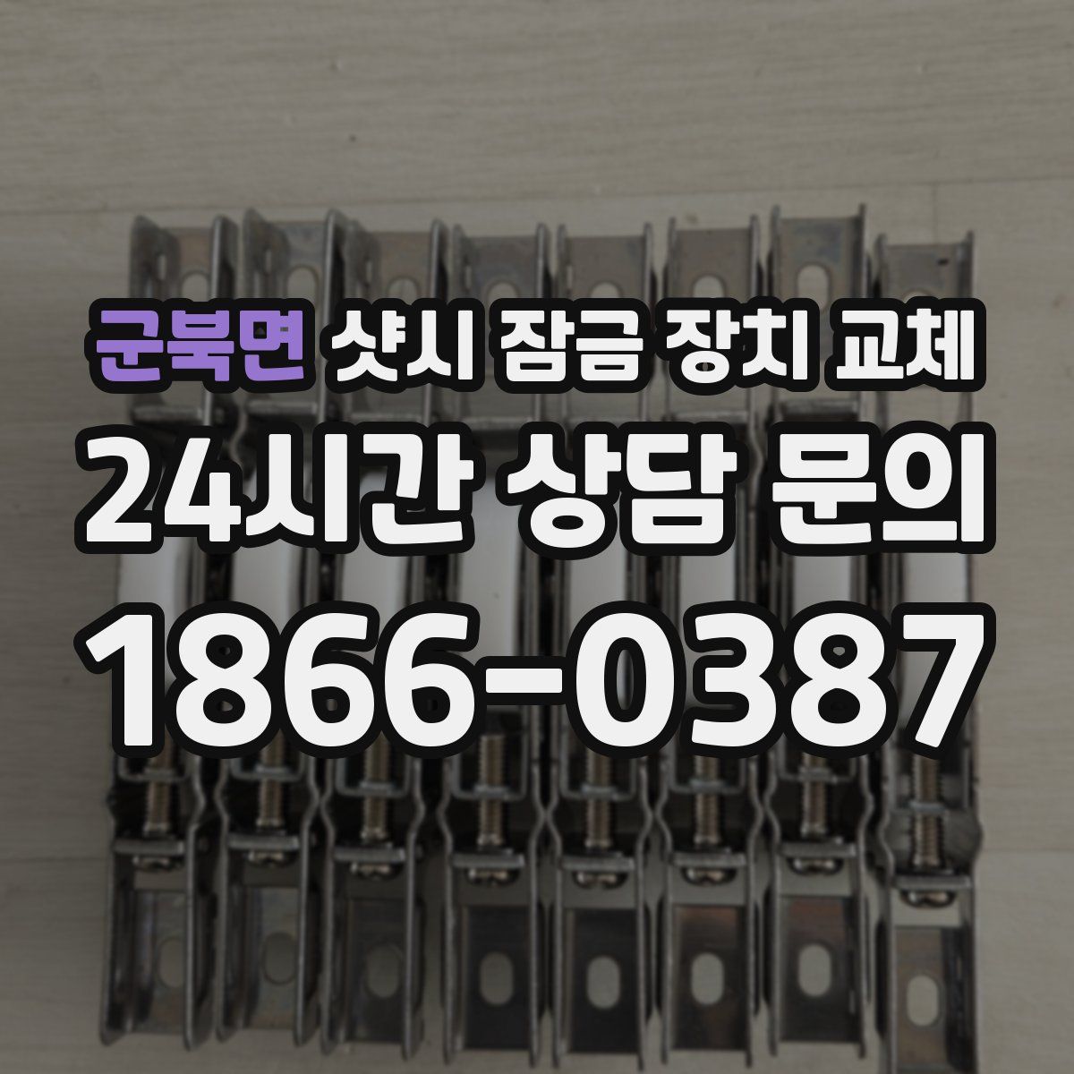 군북면 샷시 잠금 장치 교체